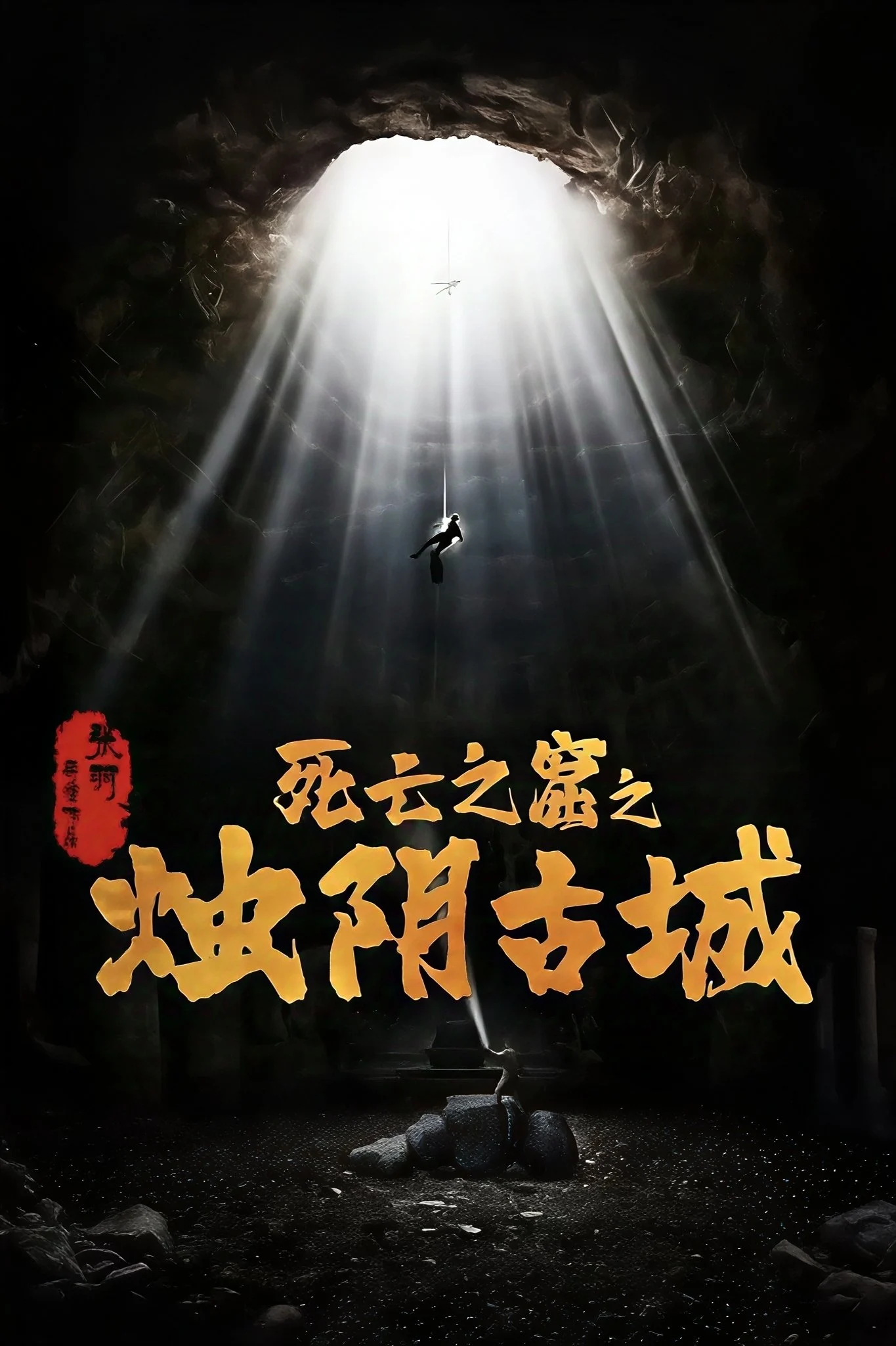 Chúc Âm Cổ Thành